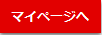 マイページボタン3