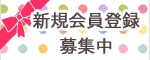 新規入会バナー